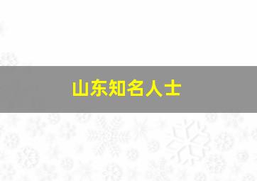 山东知名人士