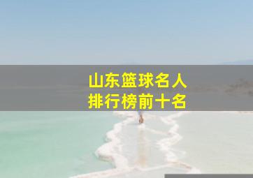 山东篮球名人排行榜前十名