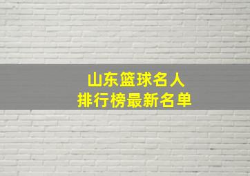 山东篮球名人排行榜最新名单