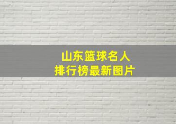 山东篮球名人排行榜最新图片