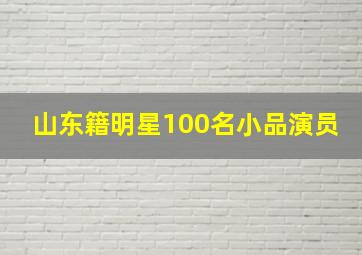 山东籍明星100名小品演员