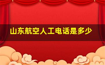 山东航空人工电话是多少