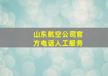 山东航空公司官方电话人工服务