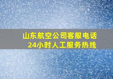 山东航空公司客服电话24小时人工服务热线