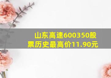 山东高速600350股票历史最高价11.90元