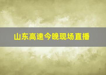 山东高速今晚现场直播