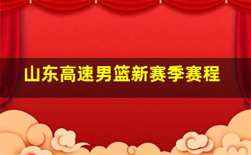 山东高速男篮新赛季赛程