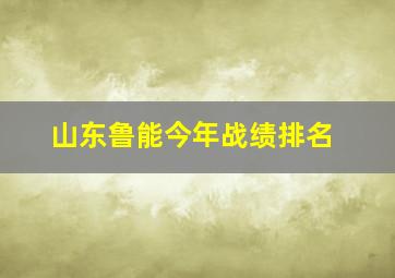 山东鲁能今年战绩排名