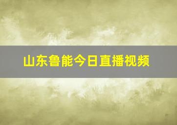 山东鲁能今日直播视频