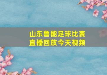 山东鲁能足球比赛直播回放今天视频