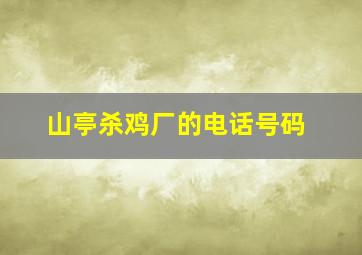 山亭杀鸡厂的电话号码