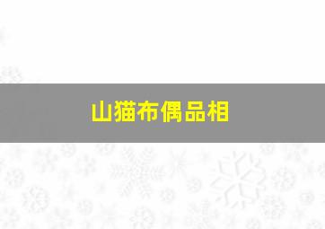 山猫布偶品相