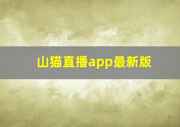 山猫直播app最新版