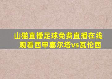 山猫直播足球免费直播在线观看西甲塞尔塔vs瓦伦西