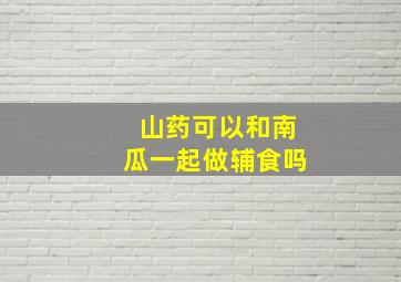 山药可以和南瓜一起做辅食吗