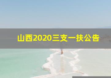 山西2020三支一扶公告