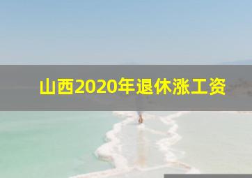 山西2020年退休涨工资