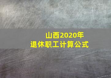 山西2020年退休职工计算公式