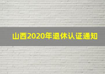 山西2020年退休认证通知