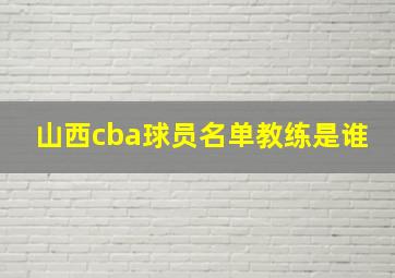 山西cba球员名单教练是谁