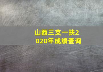 山西三支一扶2020年成绩查询