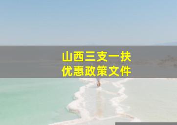 山西三支一扶优惠政策文件