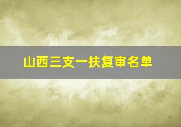 山西三支一扶复审名单