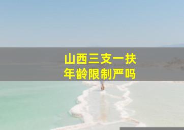 山西三支一扶年龄限制严吗