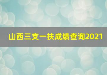 山西三支一扶成绩查询2021