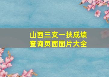 山西三支一扶成绩查询页面图片大全