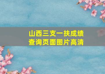 山西三支一扶成绩查询页面图片高清