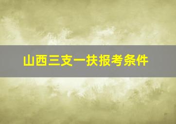 山西三支一扶报考条件