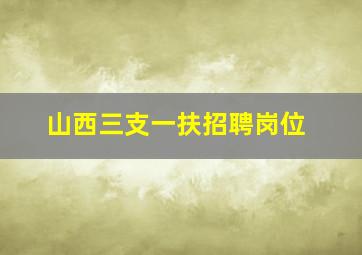 山西三支一扶招聘岗位