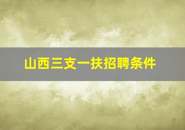 山西三支一扶招聘条件