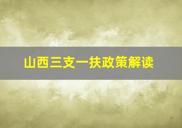 山西三支一扶政策解读