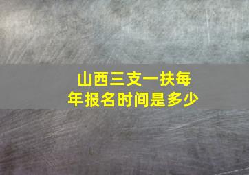 山西三支一扶每年报名时间是多少