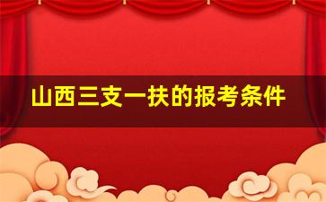 山西三支一扶的报考条件