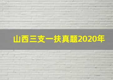 山西三支一扶真题2020年