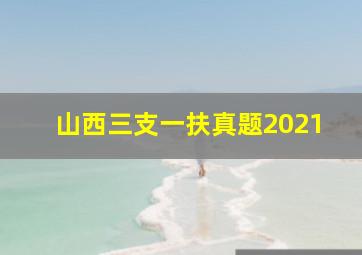 山西三支一扶真题2021