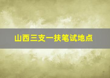 山西三支一扶笔试地点