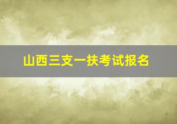 山西三支一扶考试报名