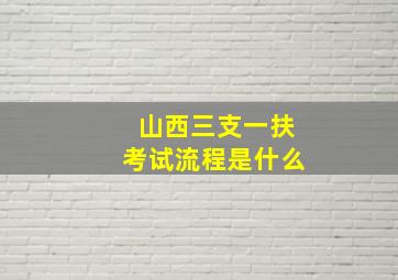 山西三支一扶考试流程是什么