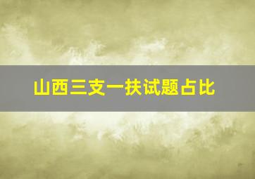 山西三支一扶试题占比