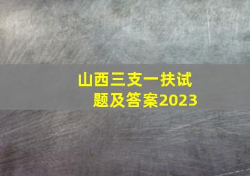 山西三支一扶试题及答案2023