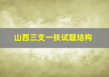 山西三支一扶试题结构