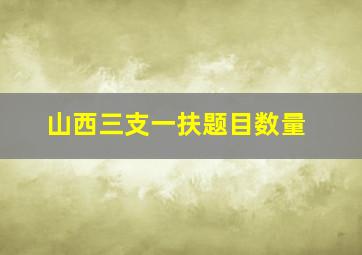 山西三支一扶题目数量