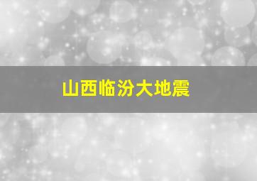 山西临汾大地震