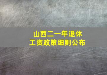 山西二一年退休工资政策细则公布