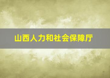 山西人力和社会保障厅