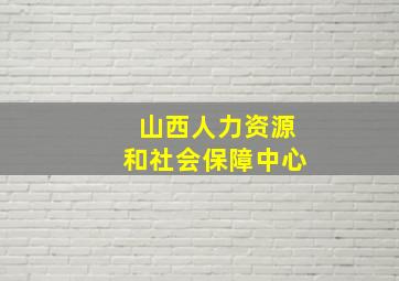 山西人力资源和社会保障中心